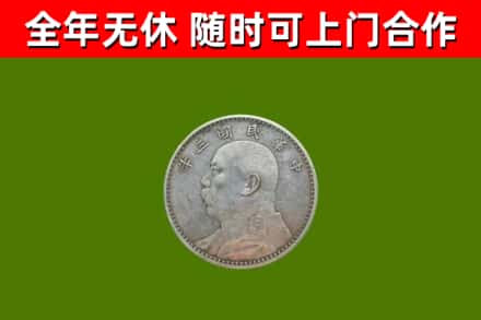 基隆回收袁大头